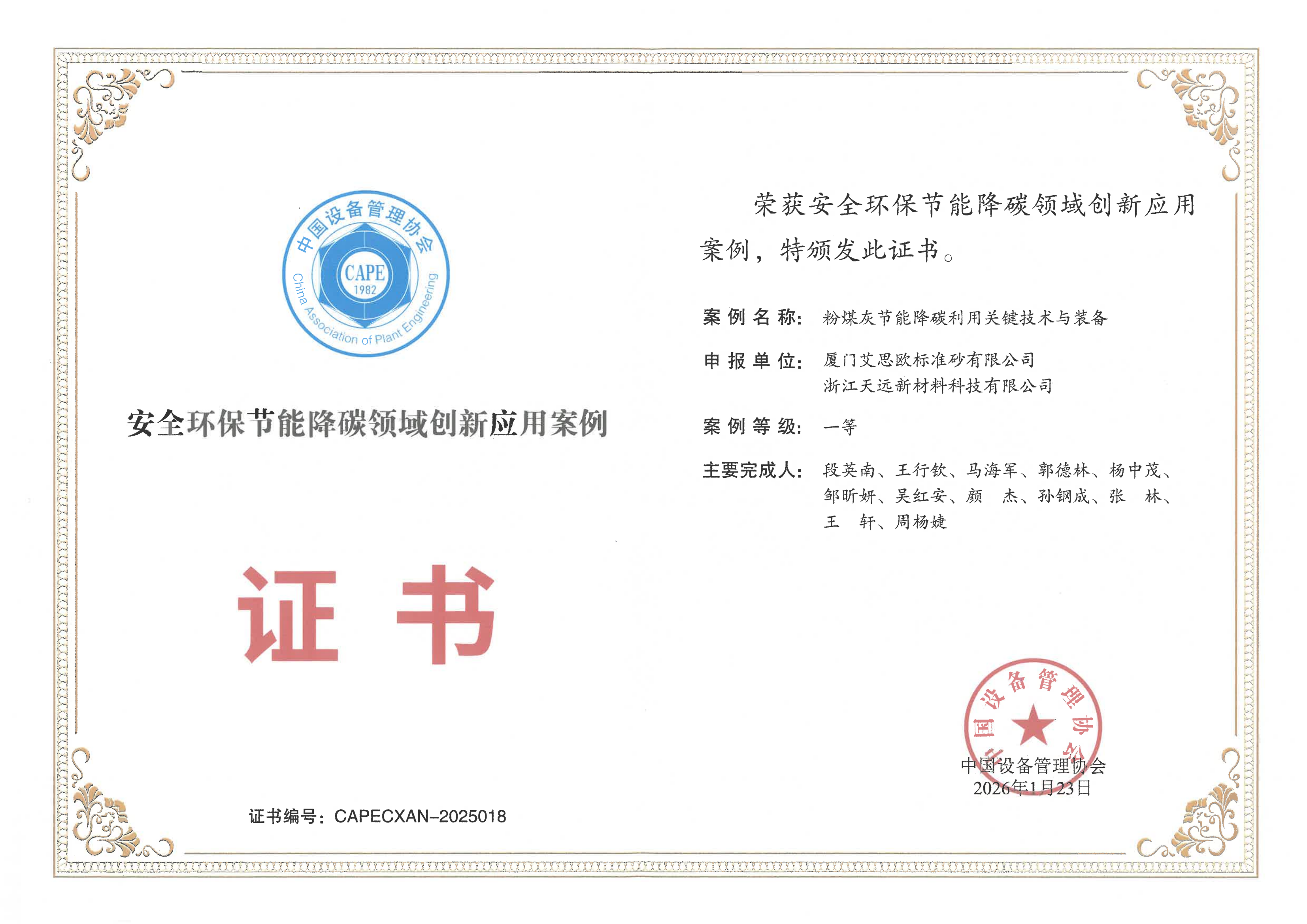 廈門標準砂新技術裝備榮獲安全環保節能降碳領域創新應用案例一等獎